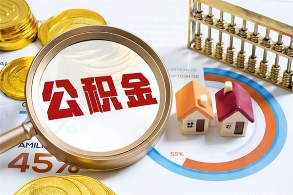 微山公积金怎么提取